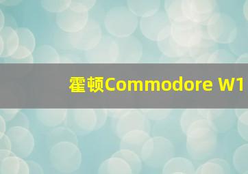 霍顿Commodore W1